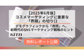 デモグラでは捉えきれない生活者像を追う。「【2025年6月版】コスメマーケティングに重要な「界隈」の切り口」を公開