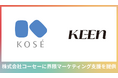 コーセーに「界隈」にアプローチしたインフルエンサー施策を提供。KEEN独自のAIスコアリングを活用し最適なインフルエンサーを選定