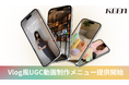 KEEN、界隈DBによるAIリサーチを活用し、“感性に届くVlog風UGC”の制作サービスを提供開始