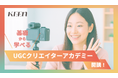 KEEN、良質なコンテンツ制作を誰でも手軽に学べるオンライン講座「UGCクリエイターアカデミー」を開講