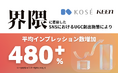界隈マーケのKEENが株式会社コーセー『ONE BY KOSÉ』のSNS施策にて消費者の文脈に沿ったUGC創出を支援。生成AIを活用した"界隈"分析で平均インプレッション数480%を達成