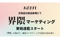 KEEN株式会社、「日用品化粧品新聞」への連載寄稿を開始。SNS時代の美容マーケティング新潮流を「界隈」の視点から読み解く