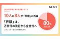 10代〜60代の10人に8人が「界隈」に所属！界隈はZ世代の流行から、全世代に広がる“コミュニティ消費”へ