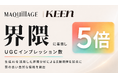 界隈マーケのKEENが資生堂『マキアージュ』のSNS施策にてUGCインプレッション数を約５倍に伸長。生成AIを活用した界隈分析による文脈理解を起点に質の高い自然な投稿を創出