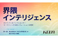 界隈マーケのKEEN、AIドリブンなインフルエンサーマーケティング支援ソリューション「界隈インテリジェンス」開発へ。第一弾として独自開発の「KEEN界隈DB」をMCP対応で実装