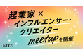 「起業家×インフルエンサー・クリエイターmeetup」開催レポート