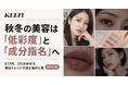 秋冬のSNS美容発話は「低彩度」と「成分指名」へ。KEEN、2026年秋冬のSNS美容界隈トレンド予測を無料公開