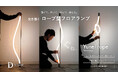 曲げられるフロアランプ「Yunel rope」Makuake公開5時間で売上100万円突破