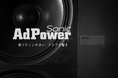 オーディオ・楽器用『AdPower Sonic』の取り付け場所即時案内サービス開始!