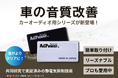 お客様の声で進化した新商品「AdPower Sonic カーオーディオ用」が登場!Campfireにてクラウドファンディング開始も決定!
