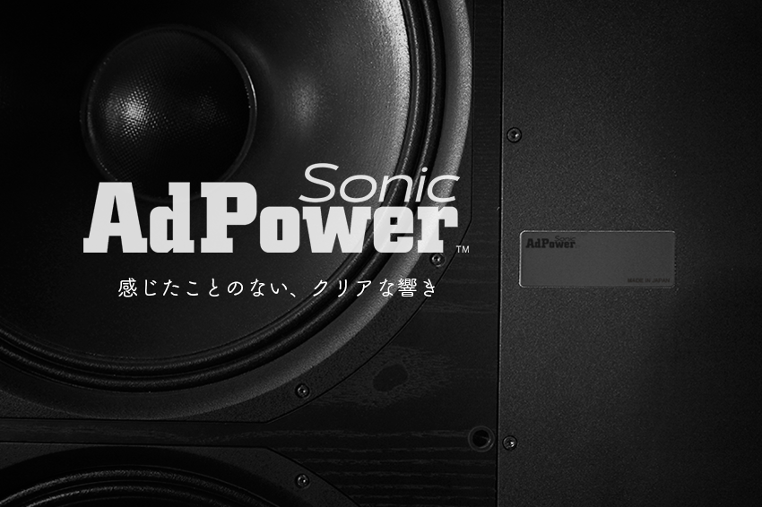 オーディオ機器や楽器に貼るだけで簡単に音質が改善できるシート『AdPower Sonic 』シリーズが新発売。｜アドパワー・ソリューションズ株式会社のプレスリリース