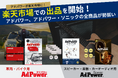 楽天市場での出品を開始！車両用アドパワー、スピーカー・楽器・カーオーディオ用アドパワー・ソニック全商品が勢揃い