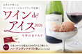 昨年大好評の「ワインdeアイス」が、この夏は “おうちで楽しむペアリング体験” として登場