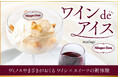 蔵直(R)ワイン専門店ヴィノスやまざきがおくるワイン×スイーツの新体験「ワイン de アイス mariage ハーゲンダッツ」メニューを期間限定で提供