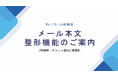 Mail2Link「本文テンプレート機能」新リリース
