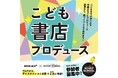 子どもたちが本屋をプロデュース！？「こども書店プロデュース」によるブックフェアを2025年2月よりブックエースにて開催！