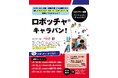 「ロボッチャ®キャラバン」を開始！～テクノロジースポーツ 「ロボット×スポーツ×インクルージョン＝ロボッチャ®」～