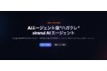 AIエージェント版“ハガクレ” siranui AIエージェントのアーリーアクセスプログラムを開始