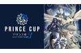 eスポーツ向けクラウドファンディング「e-Sportsを盛り上げたい！～第五人格非公式大会プリンス杯Vol.3～」実施に関するお知らせ