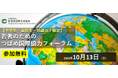 学生によるNPO法人Adovo 10月13日新潟県で開催するわかもののためのつばめ国際協力フォーラムに登壇します