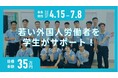 学生NPO法人Adovo、目標金額106％達成　外国人技能実習生サポートへ　活動規模拡大の礎を築く
