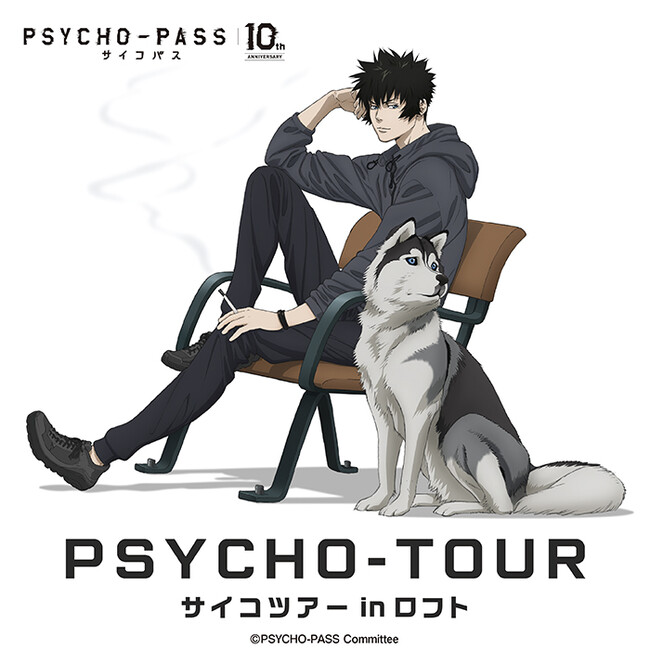 アニメ Psycho Pass サイコパス 10周年記念 有限会社フィルター インクのプレスリリース