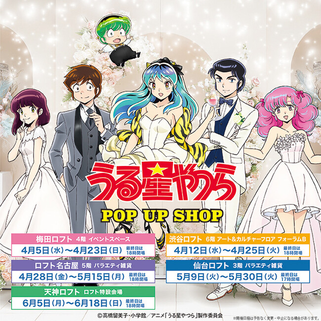 TVアニメ『うる星やつら』POP UP SHOPがロフト5店舗にて開催決定