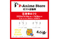 『Pアニメストア ロフト出張所』開催決定!!