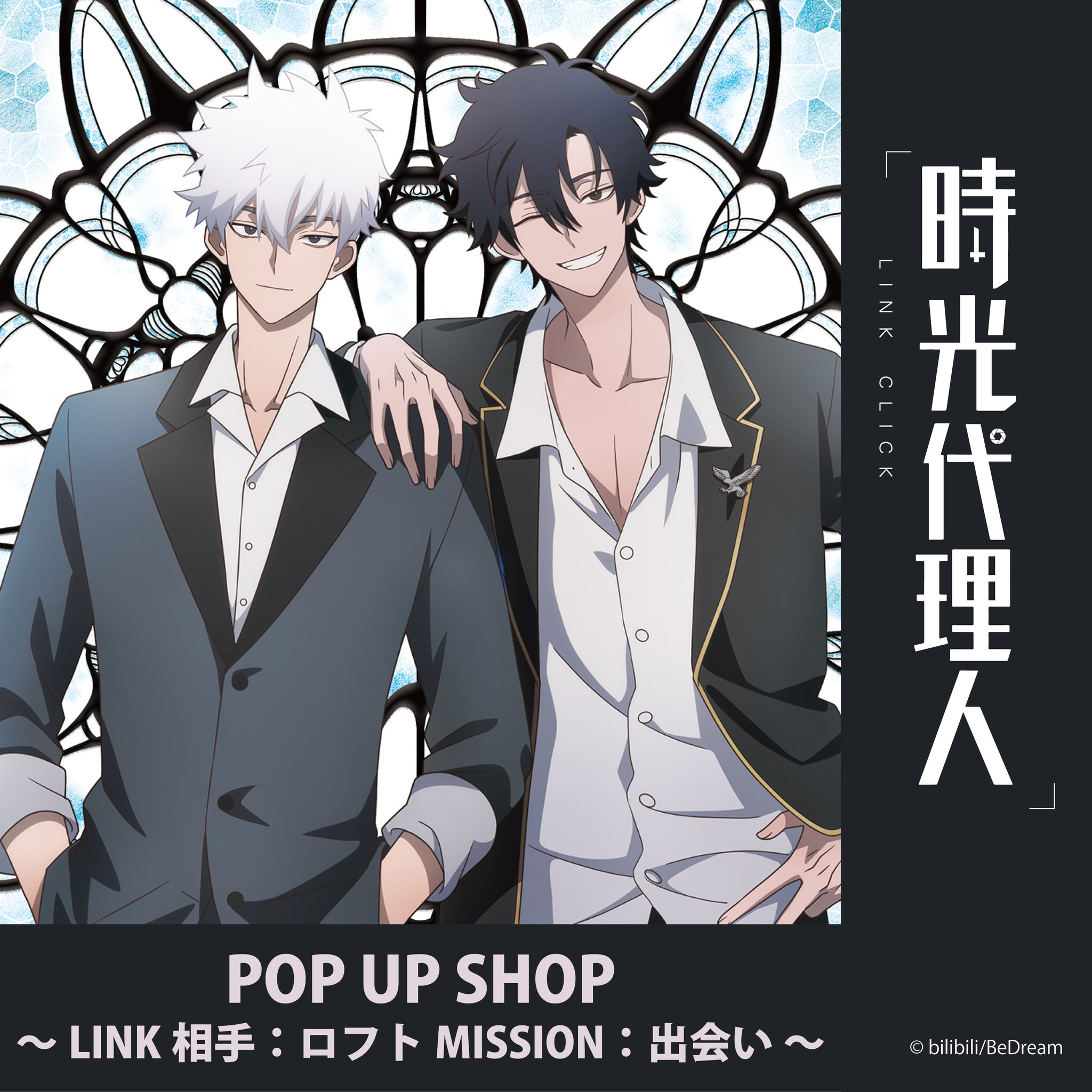 世界が驚感したタイムサスペンス アニメーションついに日本上陸 時光代理人 Link Click 期間限定pop Up Shop開催決定 有限会社フィルター インクのプレスリリース