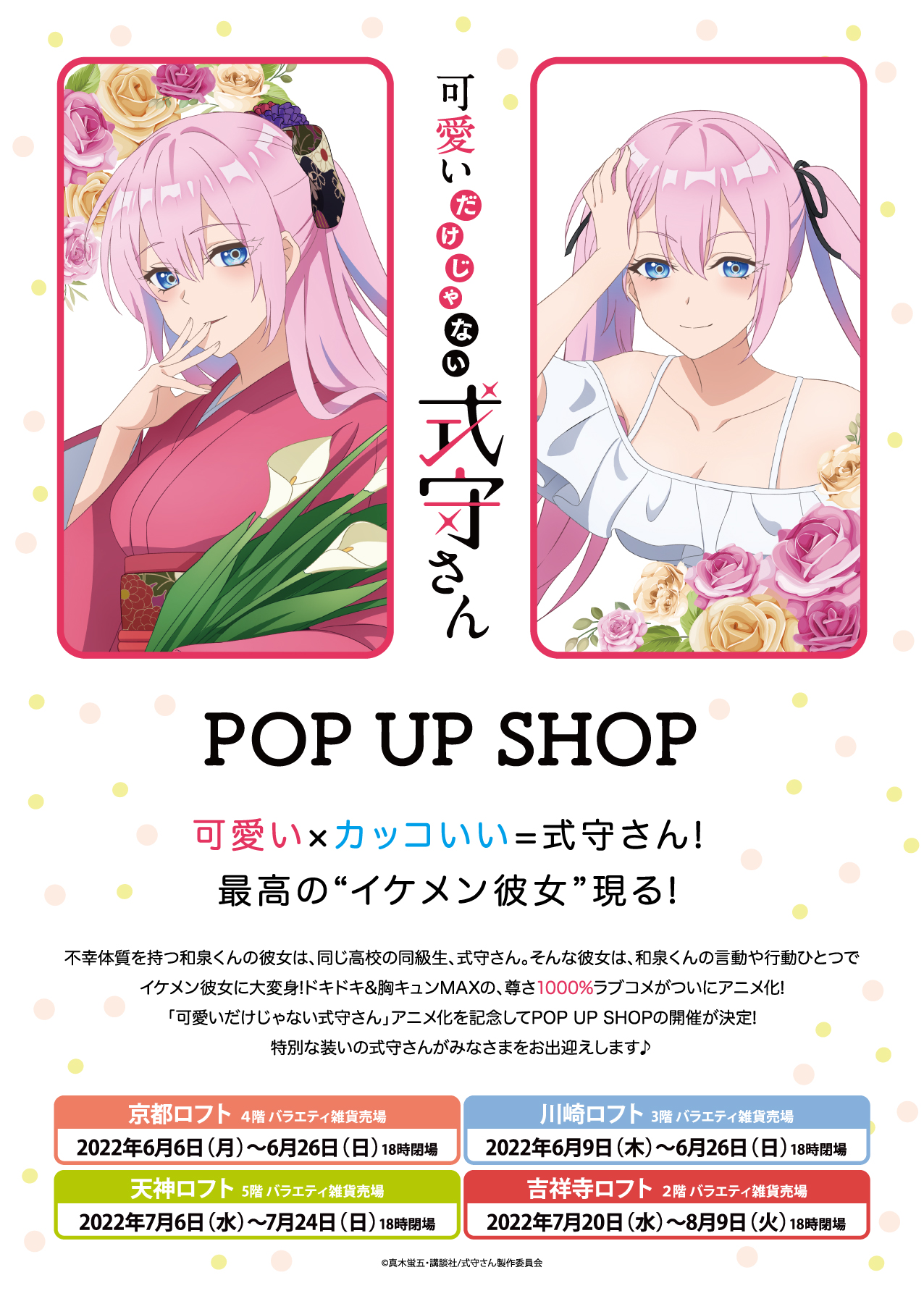 ドキドキ 胸キュンmaxの 尊さ1000 ラブコメ Tvアニメ 可愛いだけじゃない式守さん Pop Up Shop 開催決定 有限会社フィルター インクのプレスリリース