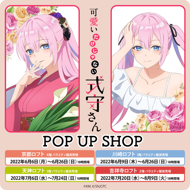 ドキドキ 胸キュンmaxの 尊さ1000 ラブコメ Tvアニメ 可愛いだけじゃない式守さん Pop Up Shop 開催決定 Pr S Tokyo
