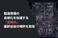 zeteoh、製造現場の自律化を加速する「空間AI」の基幹技術で特許取得