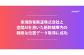 東海旅客鉄道株式会社と空間AIを用いた新幹線車内の精緻な位置データ取得に成功。