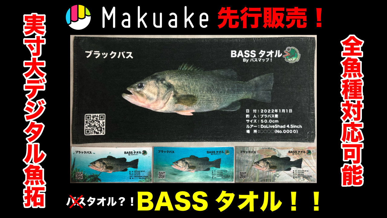 釣り人必見 あなたの釣果が実寸大でタオルになる デジタル魚拓 Bassタオル を4月26日 火 Makuake より先行予約販売スタート 株式会社oneのプレスリリース