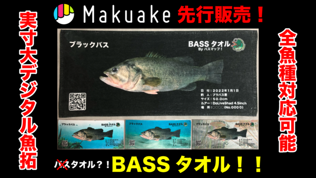 株式会社one 釣り人必見 あなたの釣果が実寸大でタオルになる デジタル魚拓 Bassタオル を4月26日 火 Makuake より先行予約販売スタート 雑記帳