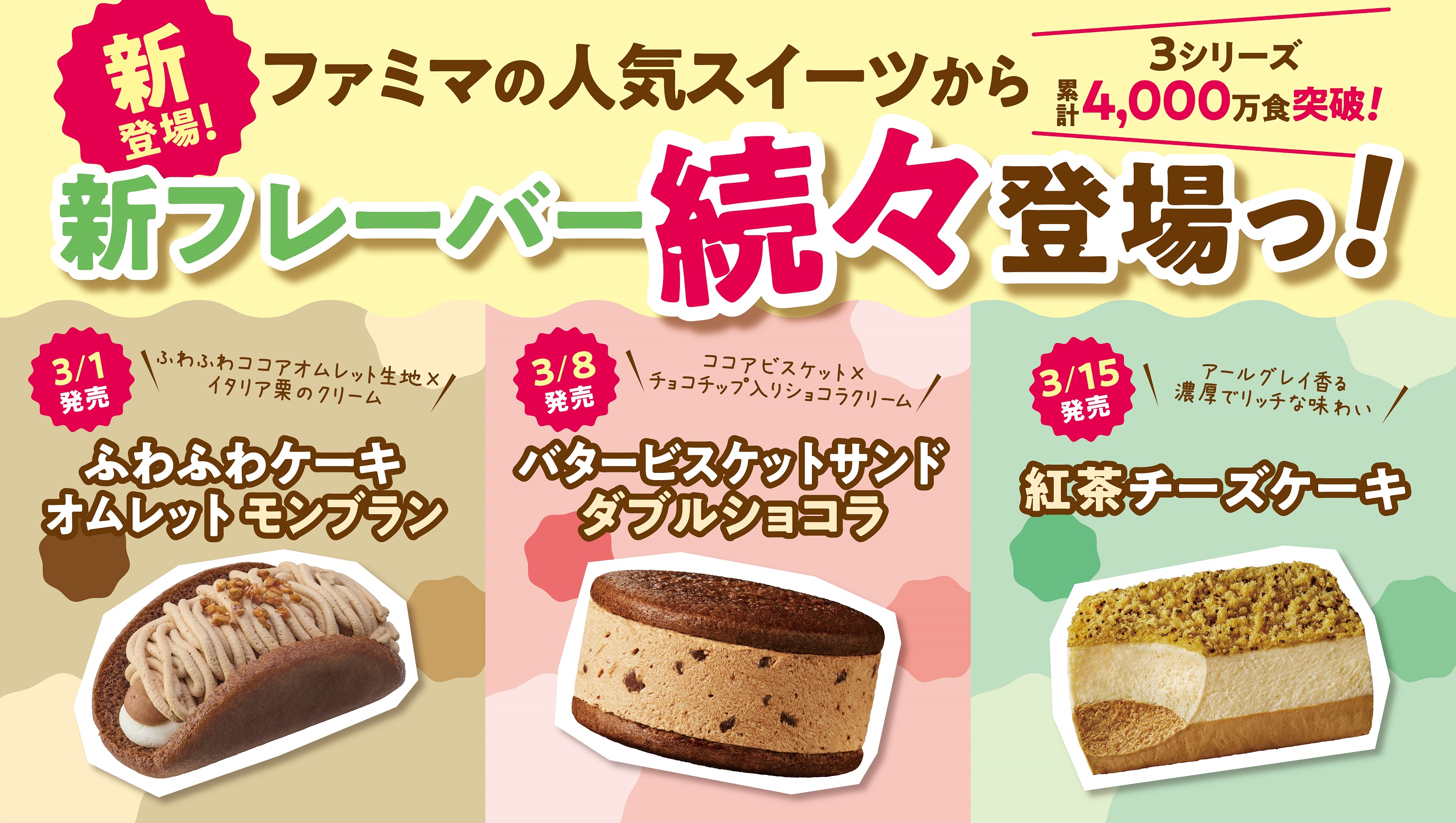 ファミマ スイーツの春到来 3シリーズ累計4 000万食を販売 人気スイーツ の新作が3週連続で登場 こだわりの新フレーバーを3月1日 火 より順次発売 株式会社ファミリーマートのプレスリリース
