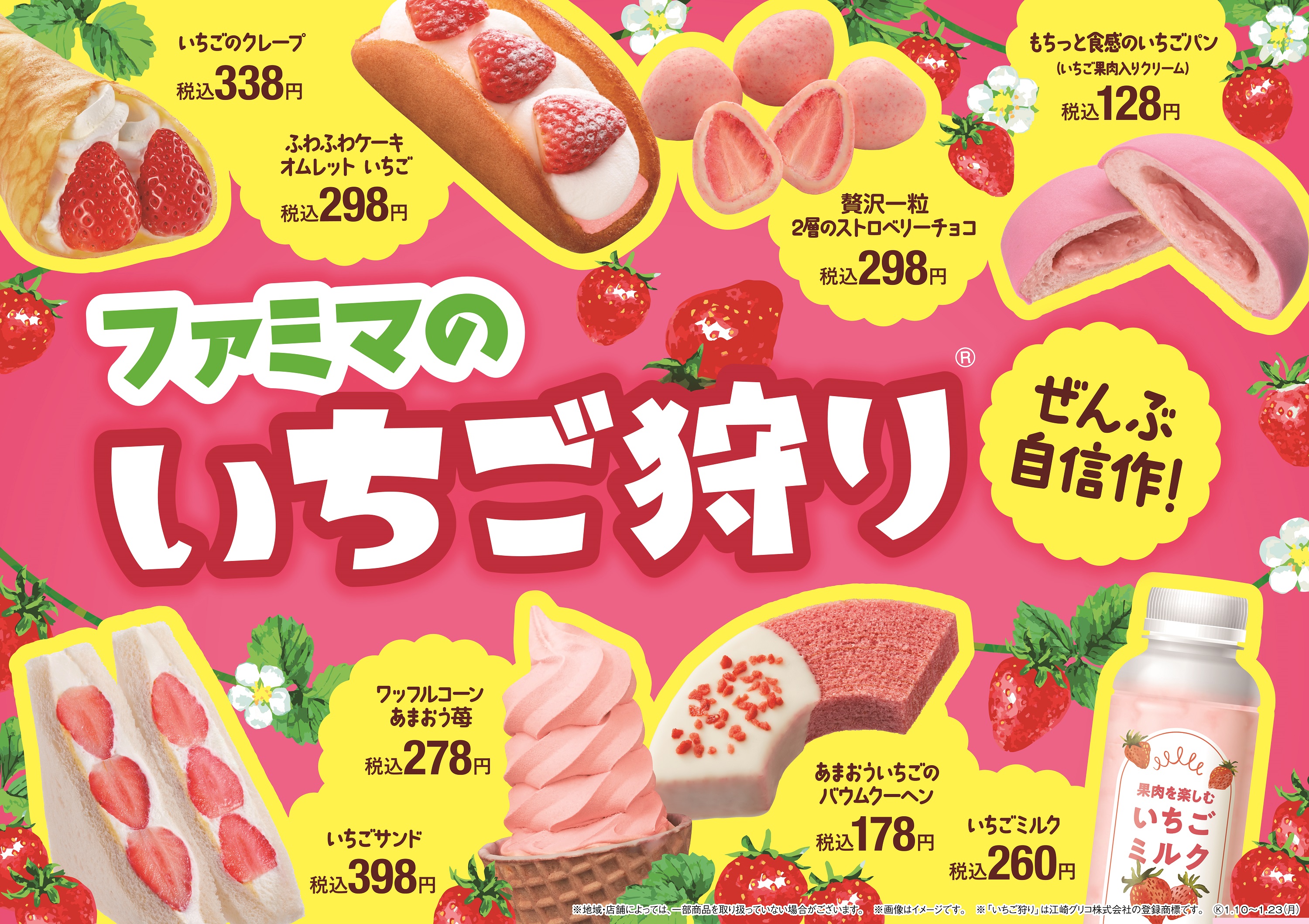 この季節にしか味わえない 昨年大好評のいちごの祭典が帰って来た ファミマのいちご狩り 1月10日 火 より開催 旬のいちご を使った商品が全18種類登場 株式会社ファミリーマートのプレスリリース この季節にしか味わえない 昨年大好評のいちごの祭典が帰って来た ファミマのいちご狩り 1月10日 火 より開催 旬のいちご を使った商品が全18種類登場 株式会社ファミリーマートのプレスリリース