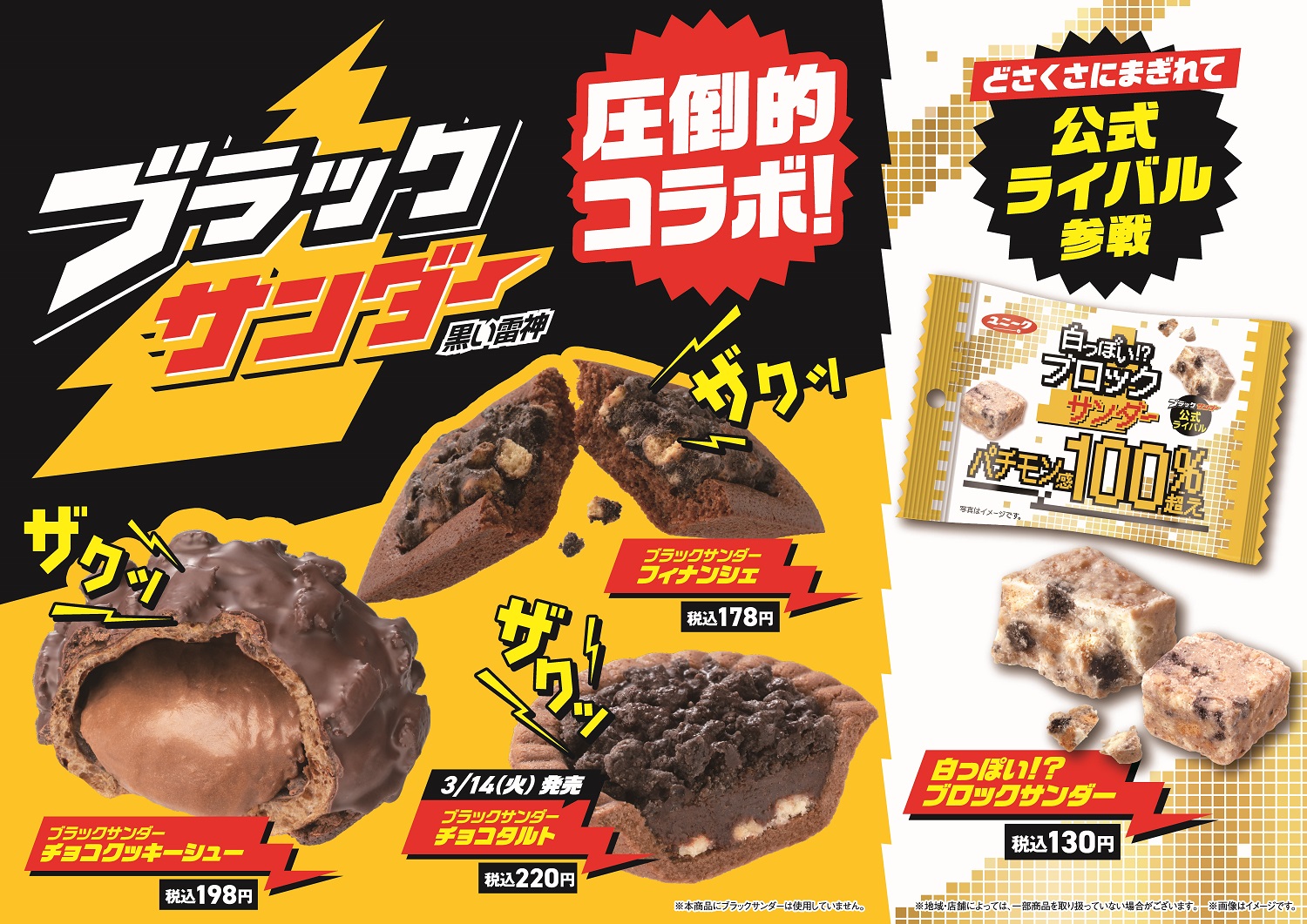 チョコレート市場売上個数No.1！ブラックサンダーとファミリーマートの