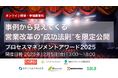 業界を超えた営業のセオリーが分かる！プロセスマネジメントアワード2025