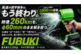 公開1週間で応援購入総額1,000万円突破。"風速競争"を否定した暴風ブロワー「FUBUKI」、Makuakeで達成率10,000%超え