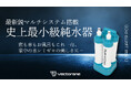【新製品リリース】洗車の常識を覆す超小型純水器『PICO』、Makuakeにて公開