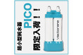 株式会社Vectorane、最大41%OFFサマーセールと同時に超小型純水器「PICO」を数量限定で再販開始