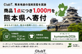 熊本地震の復興支援を実施【ClubT】商品1点につき1,000円を熊本県へ寄付
