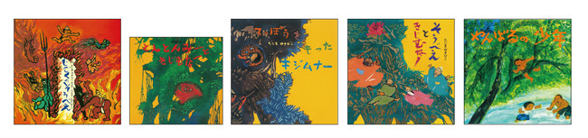 左から『じごくのそうべえ』（1978年）『とんとんみーときじむなー』（1987年）『てっぽうをもったキジムナー』（1996年）、『そうべえときじむなー』（2018年）やんばるの少年』（2019年）