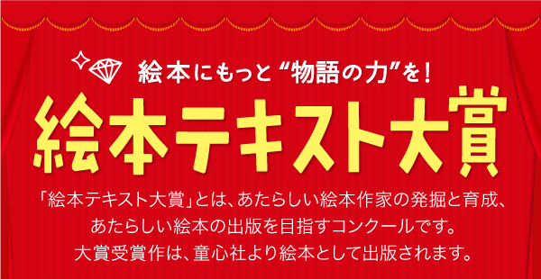 子どものための絵本テキスト（文章）を募集！「第16回 絵本テキスト