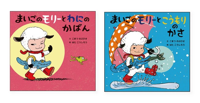 『まいごのモリーとわにのかばん』（第13回大賞受賞作）、続編『まいごのモリーとこうもりのかさ』こまつのぶひさ 文／はたこうしろう 絵