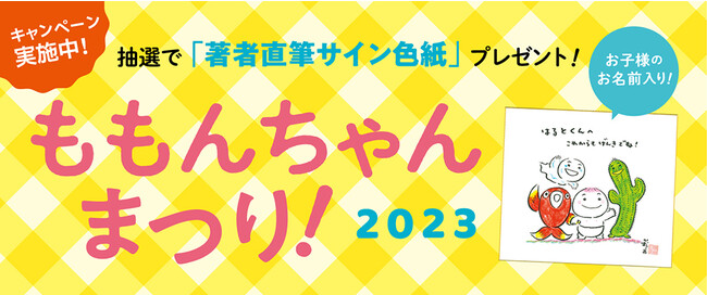 「ももんちゃんまつり！ 2023」