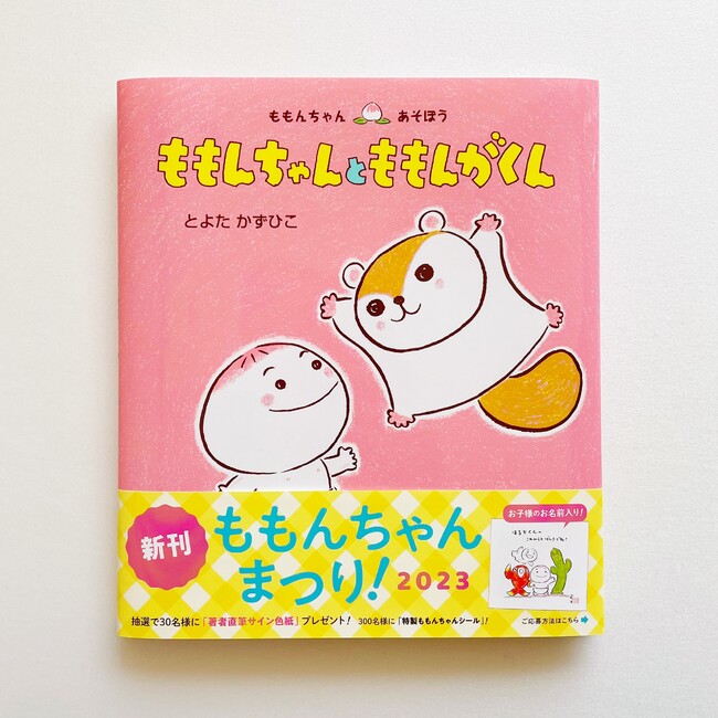 『ももんちゃん ももんがくん』「ももんちゃんまつり！ 2023」帯つき