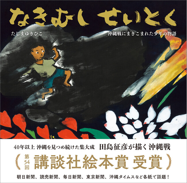 『なきむしせいとく 沖縄戦にまきこまれた少年の物語』たじまゆきひこ 作