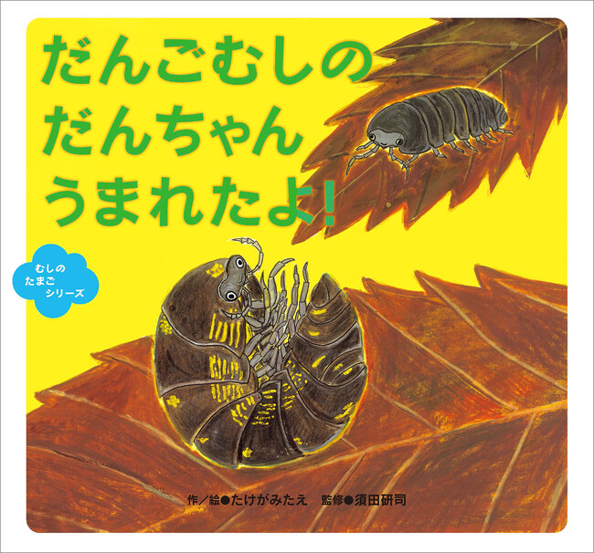 たけがみたえ 作・絵／須田研司 監修（童心社）